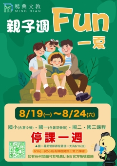 新竹補習班-【鳴典親子週】8/19(一)〜8/24(六)停課一週唷!!!